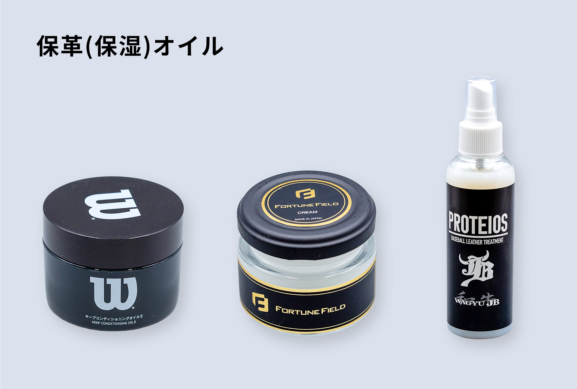 保革（保湿）オイル