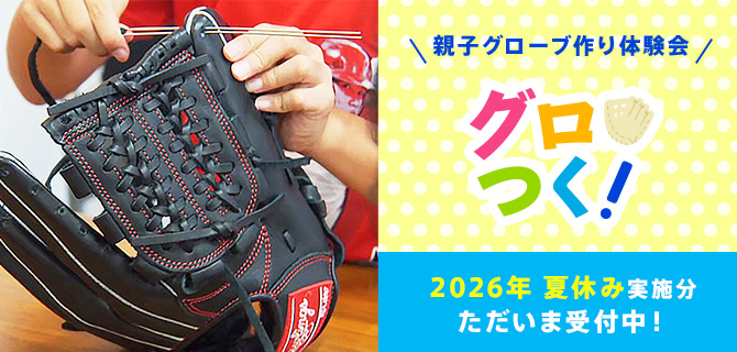 親子グローブ作り体験会 グロつく！
