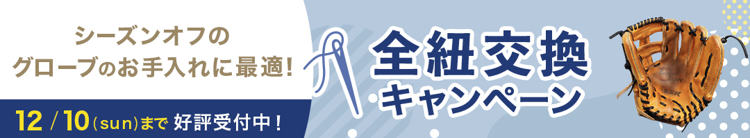 全紐交換キャンペーン