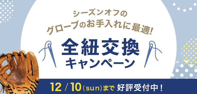 全紐交換キャンペーン