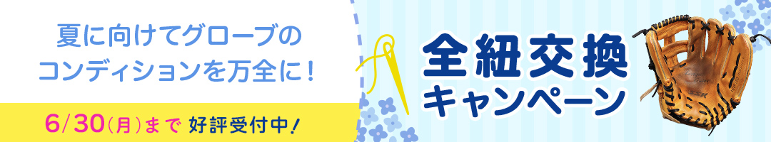 グローブ・ミットの全紐交換キャンペーン