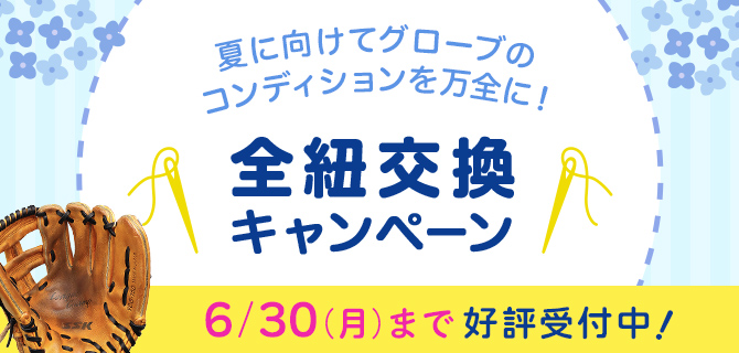 グローブ・ミットの全紐交換キャンペーン