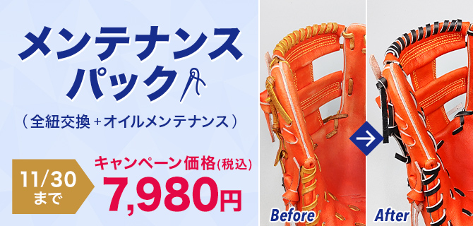 グローブのメンテナンスパック キャンペーン