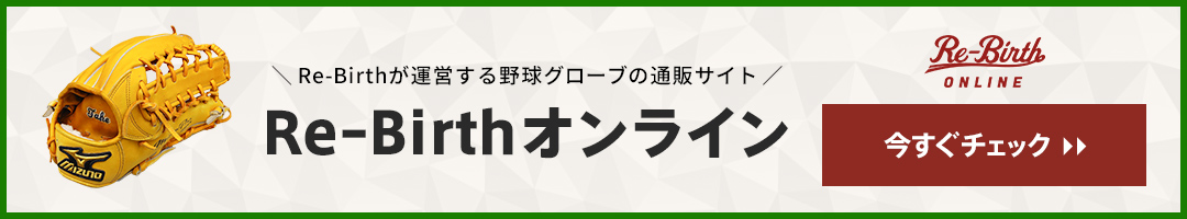 野球グローブの通販サイト Re-Birthオンライン