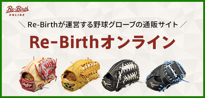 野球グローブの通販サイト Re-Birthオンラインいよいよオープン