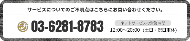 サービスについてのご不明点はこちらにお問い合わせください。03-6281-8783 営業時間 10:00～18:00（土日祝定休日）