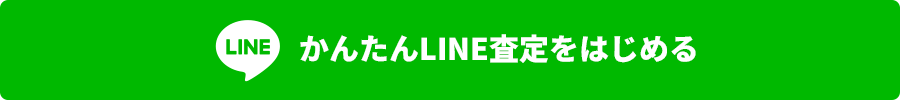 かんたんLINE査定をはじめる