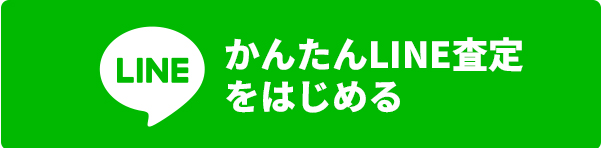 かんたんLINE査定をはじめる